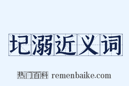 圮溺近义词是什么意思的图片